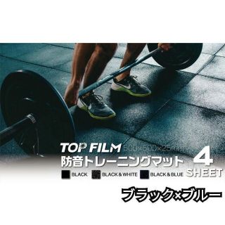 トレーニングマット4枚セット防音フロアマット(BLACK&BLUE)1301(トレーニング用品)