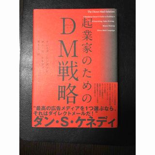 企業家のためのＤＭ戦略(ビジネス/経済)