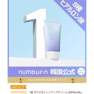 イニスフリー(Innisfree)の1番 ガラス玉トーンアップクリーム SPF50+PA++++ / 50ml(化粧下地)