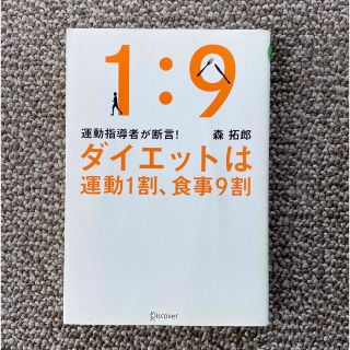 ダイエットは運動１割、食事９割運動指導者が断言！(ファッション/美容)