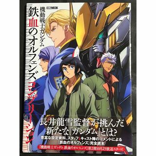 機動戦士ガンダム鉄血のオルフェンズコンプリーション(アート/エンタメ)