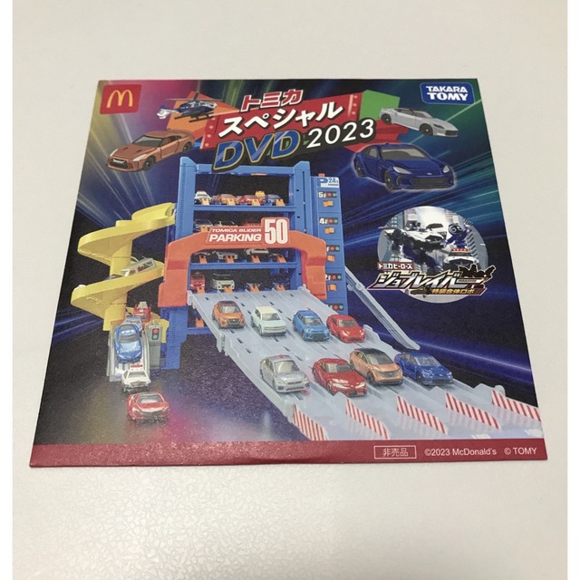 完全送料無料 新品未開封 トミカDVD マクドナルド2023