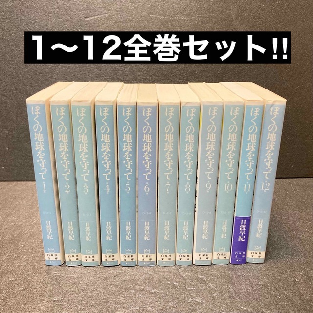 ぼくの地球を守って 文庫版全巻セット（1巻〜12巻）日渡早紀