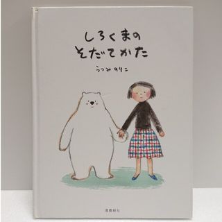 しろくまのそだてかた(絵本/児童書)