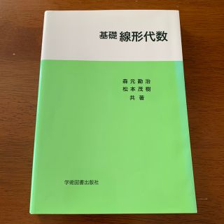 「基礎線形代数」 森元 勘治 / 松本 茂樹(ノンフィクション/教養)