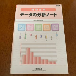 「短期完成　データの分析ノート」(ノンフィクション/教養)