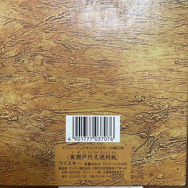 【空箱】 サントリー ウイスキー 山崎 12年 黄瀬戸竹文徳利瓶