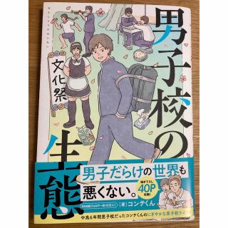 【28日迄】男子校の生態 コンテくん(少年漫画)