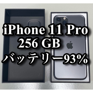 iPhone - iPhone 11 Pro 256 GB バッテリー93%
