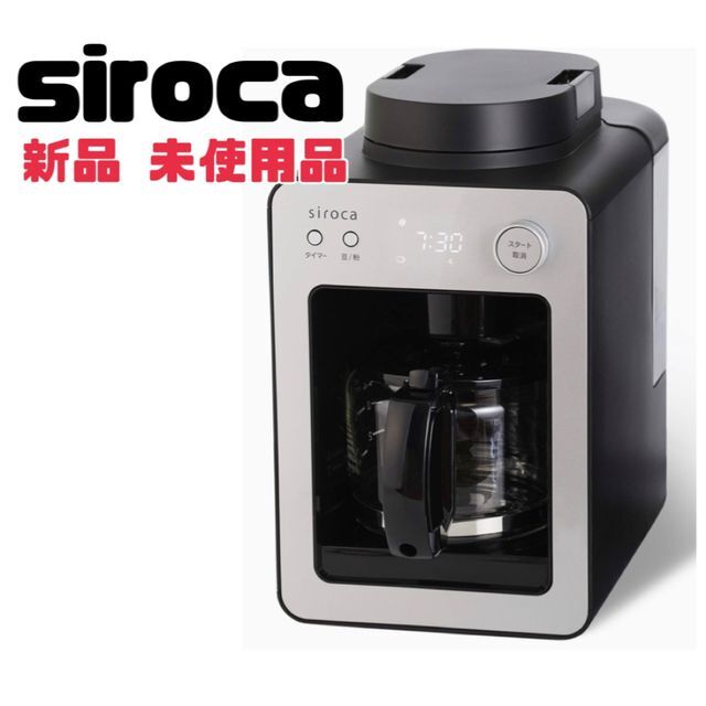 シロカ 全自動 コーヒーメーカー 静音 コンパクト シルバー SC-A351