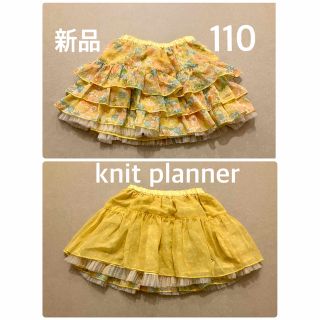 ニットプランナー(KP)の【新品】 knitplanner チュールスカート 110(スカート)