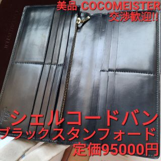 ココマイスター(COCOMEISTER)のココマイスター シェルコードバン スタンフォード ガンゾ cordovan(折り財布)