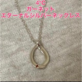 ヨンドシー(4℃)の4℃ ガーネット  しずくモチーフ エターナルシルバー ネックレス(ネックレス)