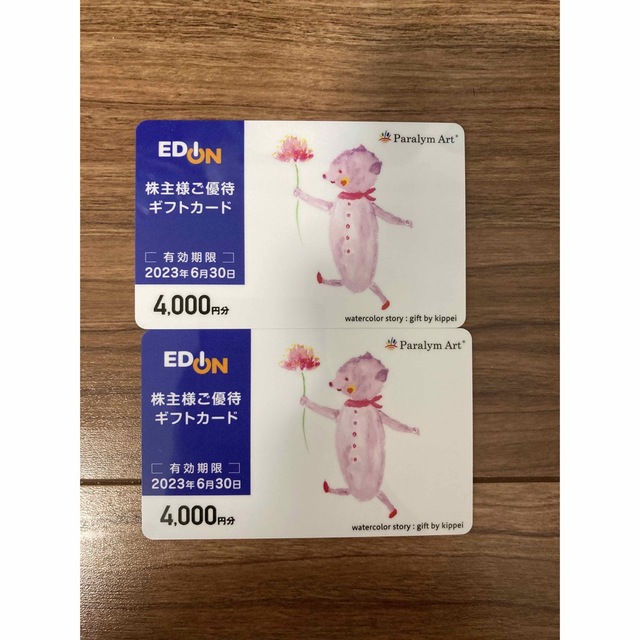 EDION株主優待カード8000円分
