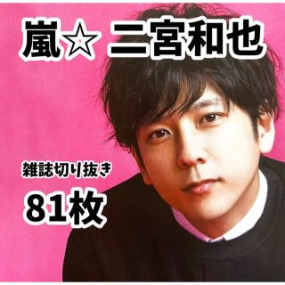 アラシ(嵐)の☆嵐 二宮和也　雑誌切り抜き81枚(アート/エンタメ/ホビー)