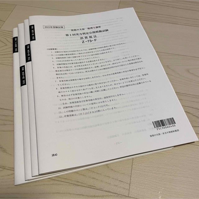 2023年 消費税法 大原 実力判定模試　全4回 税理士試験 エンタメ/ホビーの本(語学/参考書)の商品写真