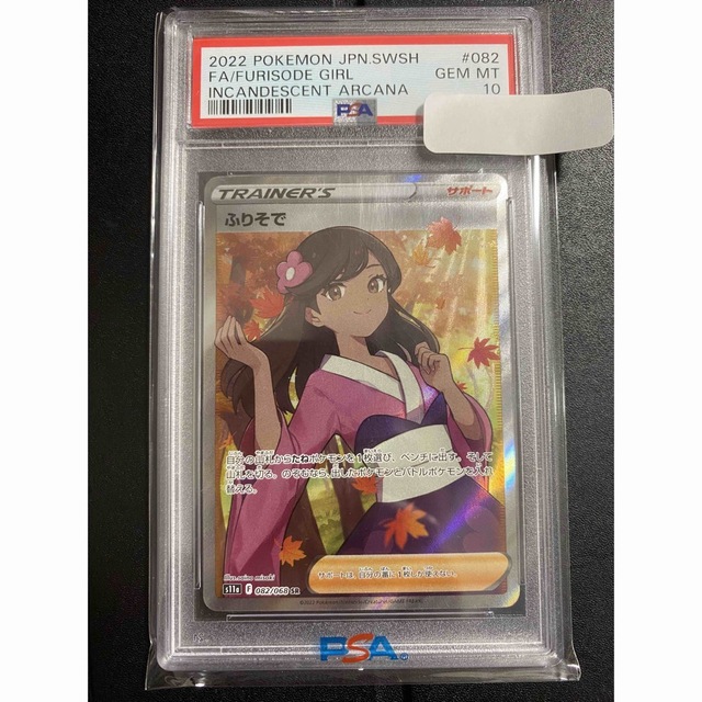 ふりそで SR PSA10