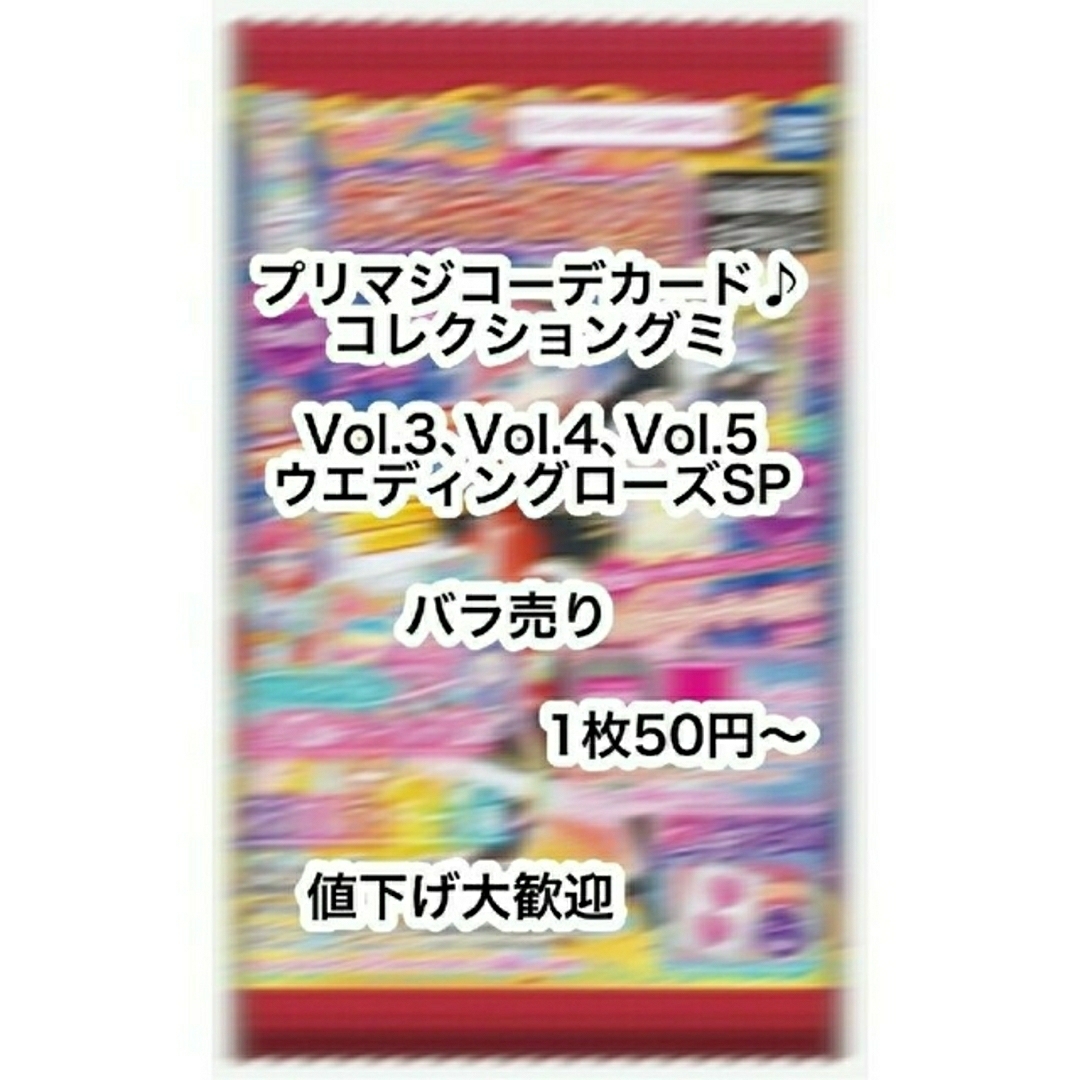 T-ARTS(タカラトミーアーツ)のプリマジグミ バラ売り エンタメ/ホビーのおもちゃ/ぬいぐるみ(キャラクターグッズ)の商品写真