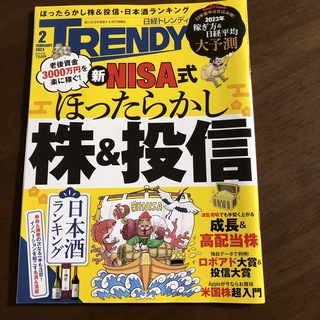 日経 TRENDY (トレンディ) 2023年 02月号(その他)
