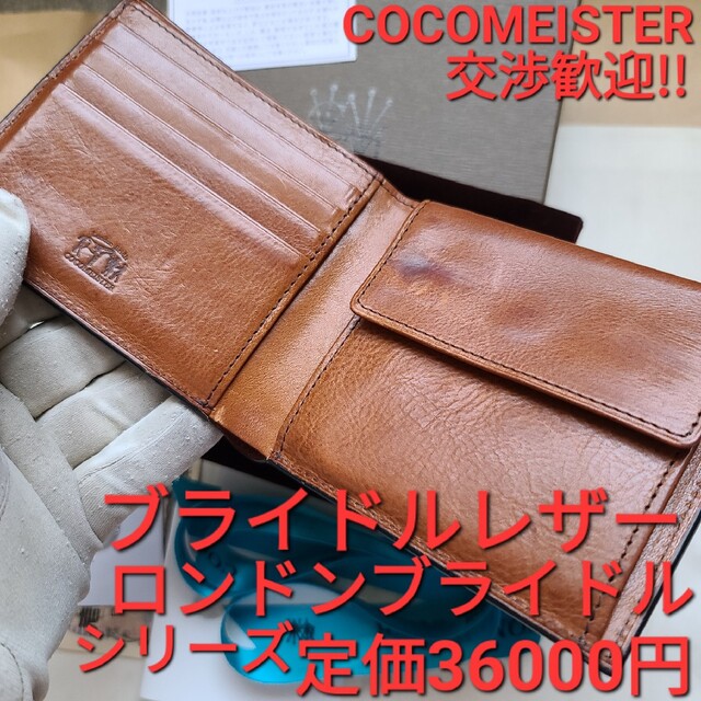 折り財布 ココマイスター ブライドルレザー ロンドンブライドル 万双