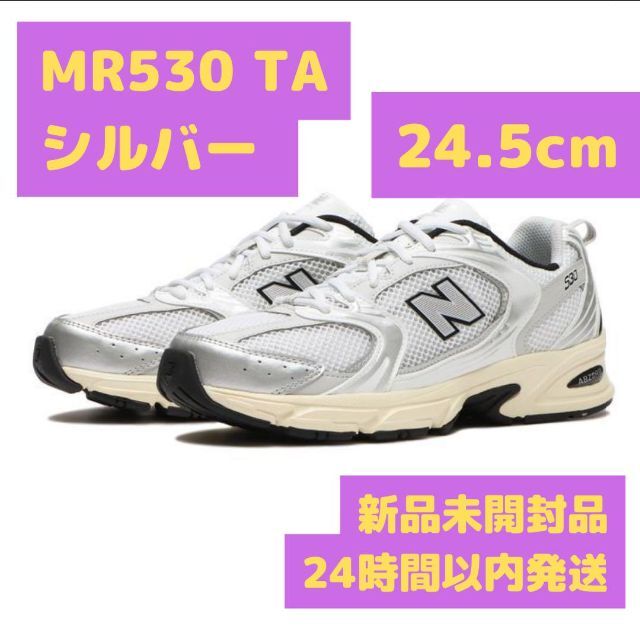 ニューバランス MR530 TA シルバー 24.5cm レディースの靴/シューズ(スニーカー)の商品写真