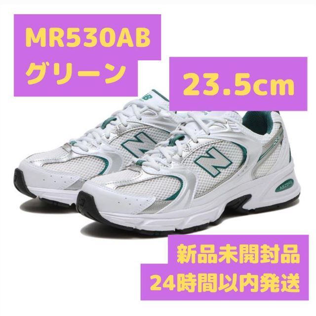 ニューバランス MR530AB グリーン 23.5cm レディースの靴/シューズ(スニーカー)の商品写真
