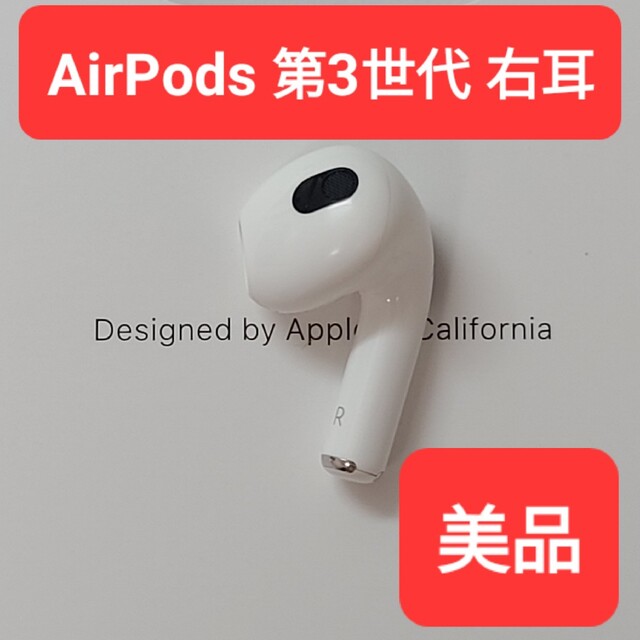 スマホ/家電/カメラ【美品】Apple正規品　AirPods 第3世代　右耳　R　第三世代