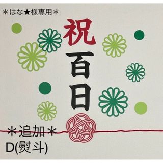 祝百日　お食い初め　100日祝い　ペーパーファン　飾り　切り絵　バースデー(お食い初め用品)