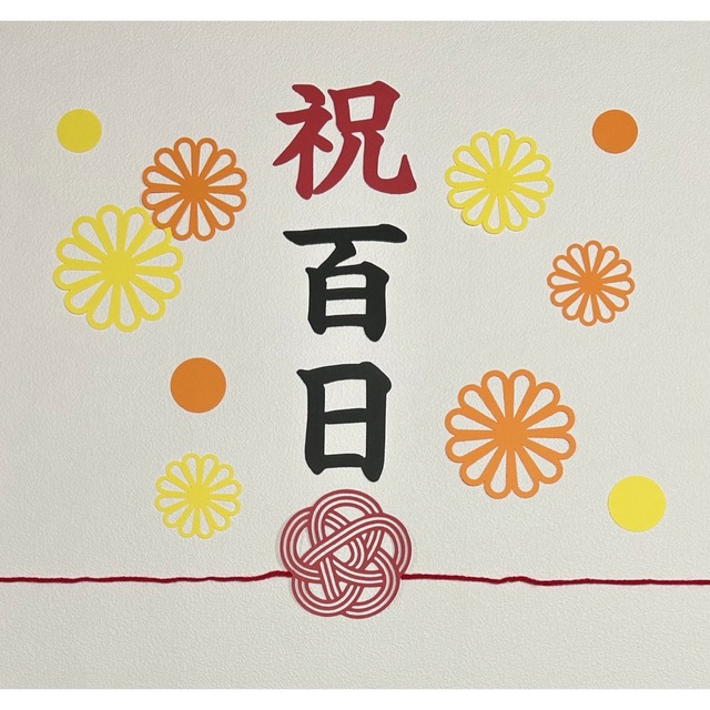 祝百日 お食い初め 100日祝い ペーパーファン 飾り 切り絵 バースデー