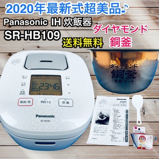 パナソニック(Panasonic)のすぐに炊飯可能美品♪ 2020年製　Panasonic SR-HB109(炊飯器)