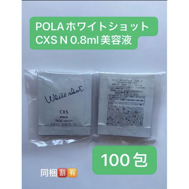 POLAホワイトショット CXS N 0.8mlx100包美容液