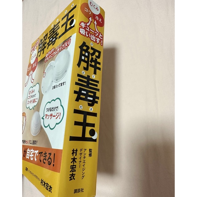 講談社(コウダンシャ)の解毒玉　マッサージ　本 コスメ/美容のダイエット(エクササイズ用品)の商品写真