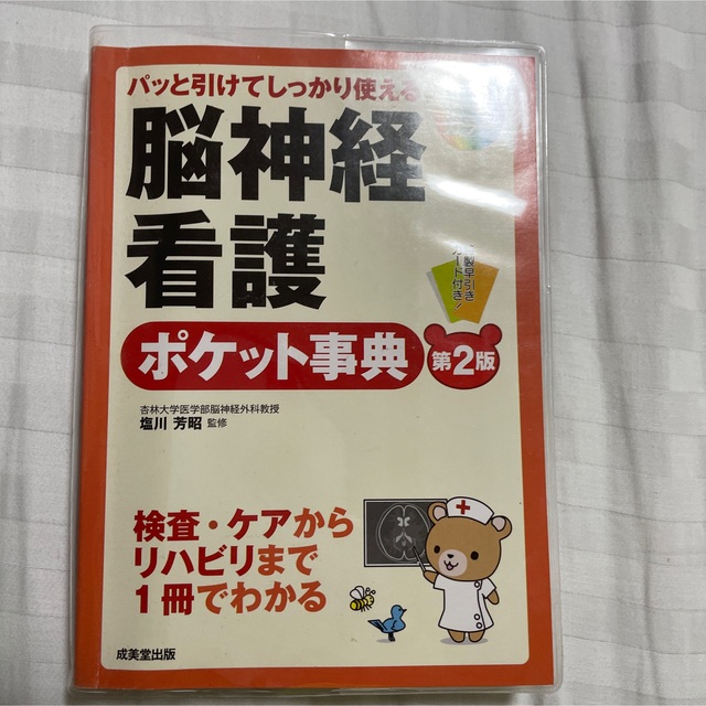 脳神経看護ポケット事典 パッと引けてしっかり使える 第２版 エンタメ/ホビーの本(健康/医学)の商品写真