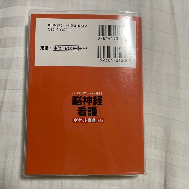 脳神経看護ポケット事典 パッと引けてしっかり使える 第２版 エンタメ/ホビーの本(健康/医学)の商品写真