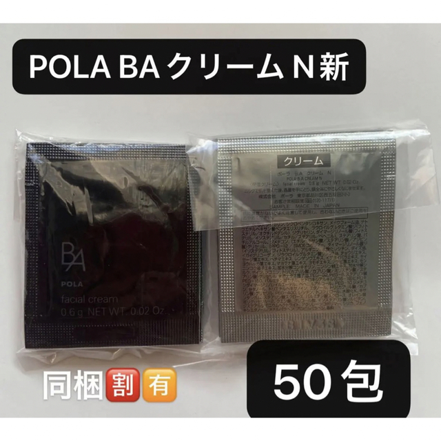 POLA BAクリーム N新 0.6gx50包コスメ/美容