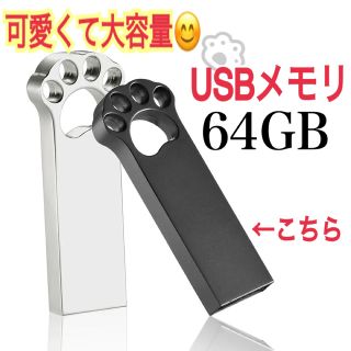 【64GB】USBメモリ　肉球　プレゼントにも◎(PC周辺機器)