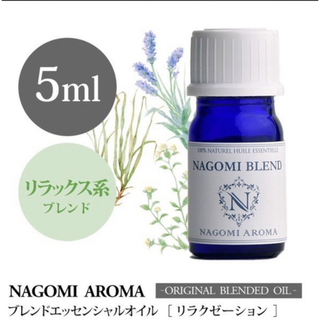 NAGOMI PUREブレンドエッセンシャルオイル　リラクゼーション 5ml(エッセンシャルオイル（精油）)