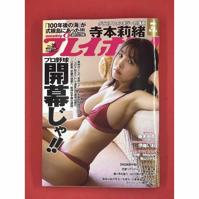 PLAYBOY(プレイボーイ)の週刊プレイボーイ/週プレ 2020年6月22日号 No.25 寺本莉緒 エンタメ/ホビーの雑誌(アート/エンタメ/ホビー)の商品写真