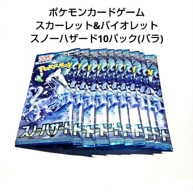 ポケモン(ポケモン)のポケモンカードゲーム スカーレット&バイオレット スノーハザード 10パック エンタメ/ホビーのトレーディングカード(Box/デッキ/パック)の商品写真