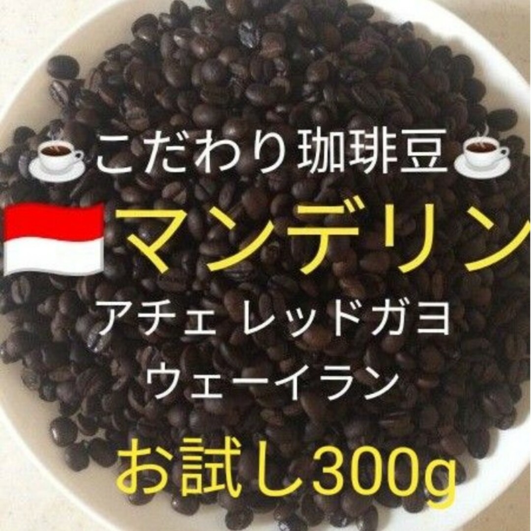 マンデリン　こだわりコーヒー豆　 アチェ　300g 中深煎り　自家焙煎レッドガヨ 食品/飲料/酒の飲料(コーヒー)の商品写真