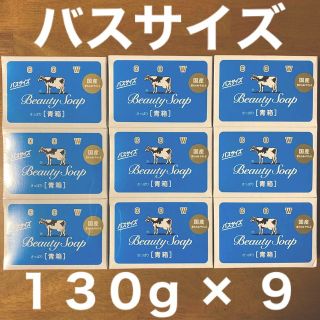 ギュウニュウセッケン(牛乳石鹸)の牛乳石鹸 青箱(さっぱり)  バスサイズ １３０g × ９個(ボディソープ/石鹸)