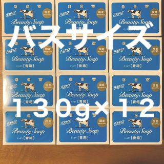 ギュウニュウセッケン(牛乳石鹸)の牛乳石鹸 青箱(さっぱり)  バスサイズ １３０g × １２個(ボディソープ/石鹸)