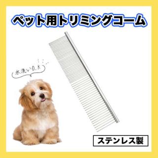 ペット用 コーム トリミング 犬 猫 抜け毛 ステンレス もつれ毛 くし(犬)