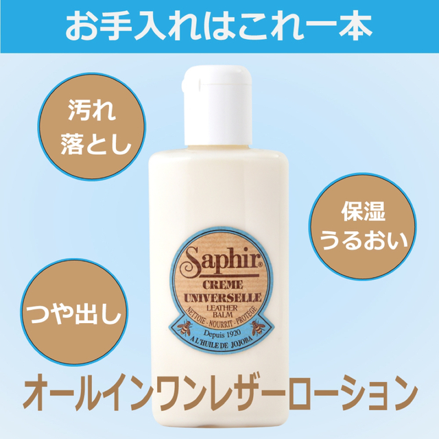 Saphir(サフィール)の新品　ユニバーサルレザーローション150ml レディースの靴/シューズ(その他)の商品写真