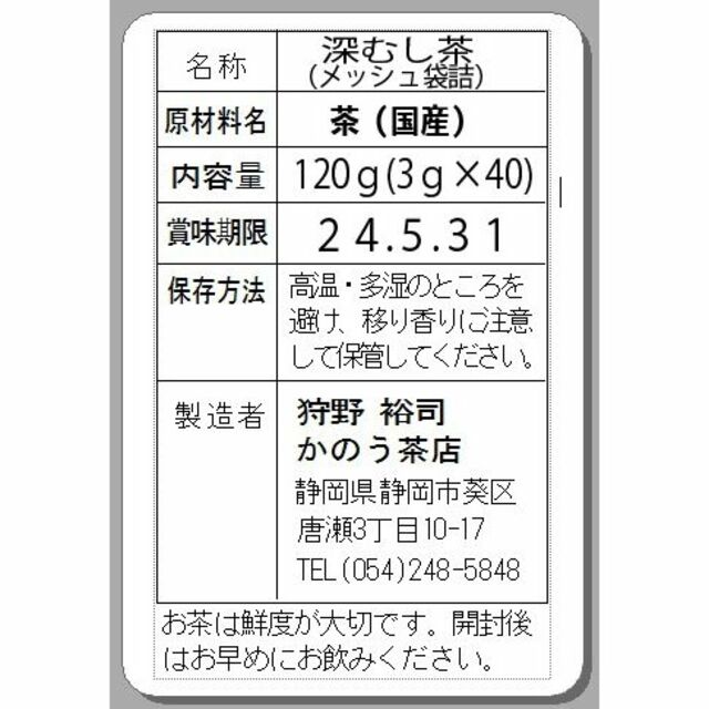 急須不要 メッシュ袋詰煎茶 ４０包■送料無料■静岡茶 かのう茶店 深むし茶お茶 食品/飲料/酒の飲料(茶)の商品写真