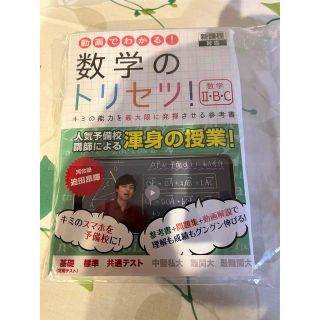 数学のトリセツ! 数学Ⅱ・B・C　(語学/参考書)