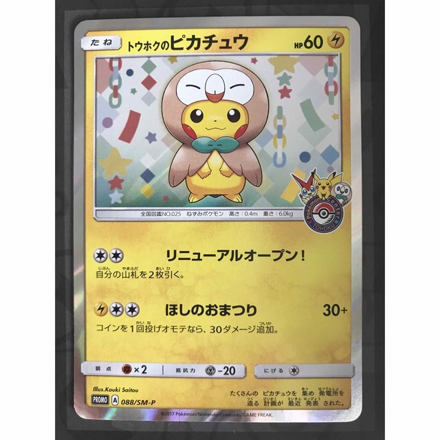 ポケモンカード トウホクのピカチュウ プロモ 088/SM-P - シングルカード