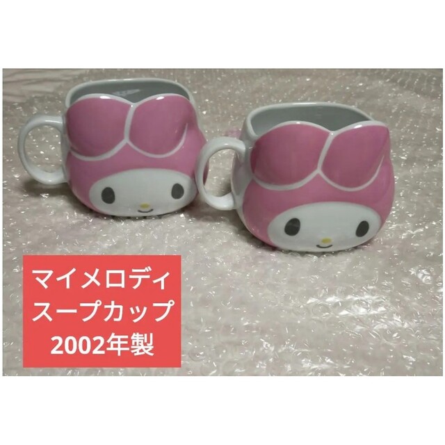 マイメロディ(マイメロディ)のSanrio　マイメロディ　スープカップ　2個セット　2002年製 インテリア/住まい/日用品のキッチン/食器(グラス/カップ)の商品写真