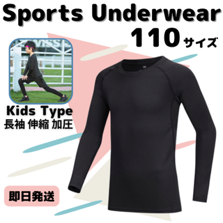 110 キッズ アンダーウェア コンプレッション 長袖 速乾 UVカット ウェア(トレーニング用品)