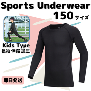 150 キッズ アンダーウェア コンプレッション 長袖 速乾 UVカット ウェア(ウェア)